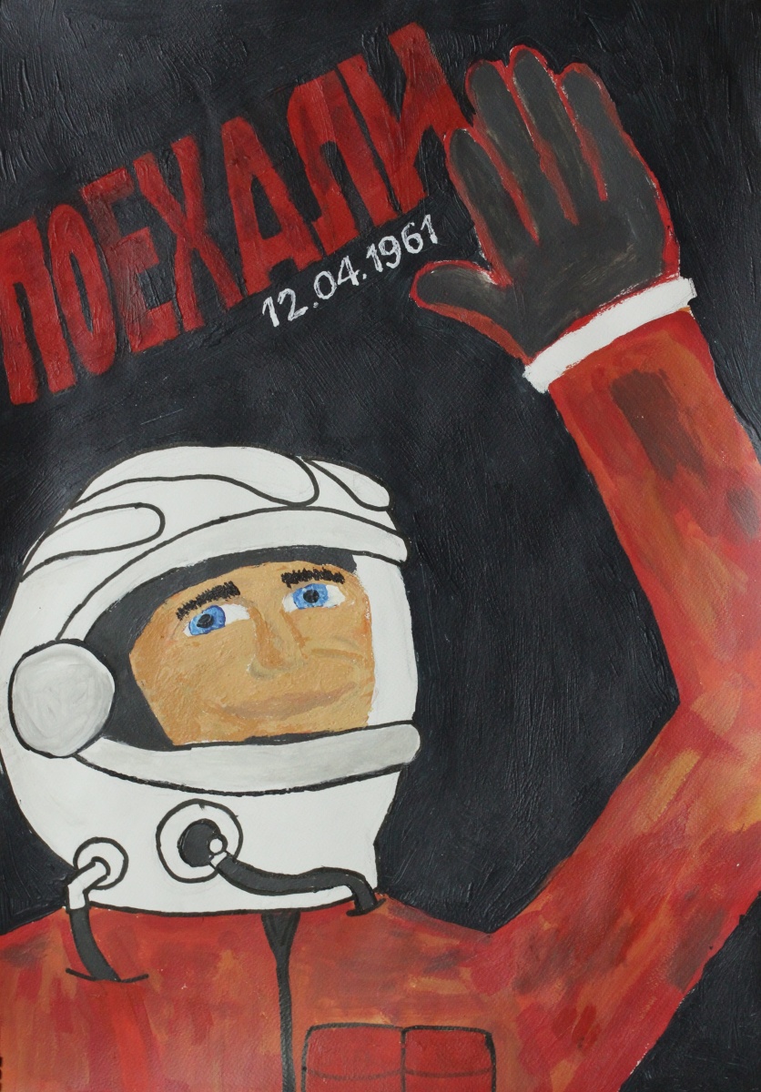 Поехали!